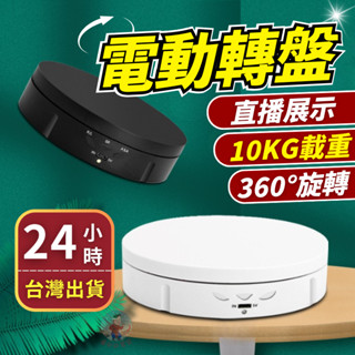 【24H出貨】電動轉盤 10KG載重 旋轉臺 360度旋轉 轉盤 展示臺 展示盤 轉盤底座 公仔展示 旋轉盤