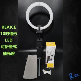 REAICE 10吋環形 LED 可折疊式補光燈