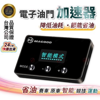【隔日到貨/繁中液晶螢幕/油門助力器】引擎提昇器 汽車改裝 動力晶片 二次進氣 省油晶片 電子油門加速器 動力改裝 老車