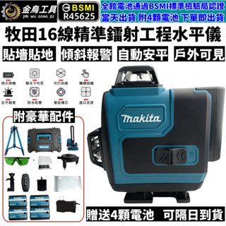 免運【臺灣出貨+隔日到貨】附4顆電池 牧田款 16線水平儀 綠光水平儀 鐳射水平儀 水平儀 墨線儀 自動校正 木工水平儀