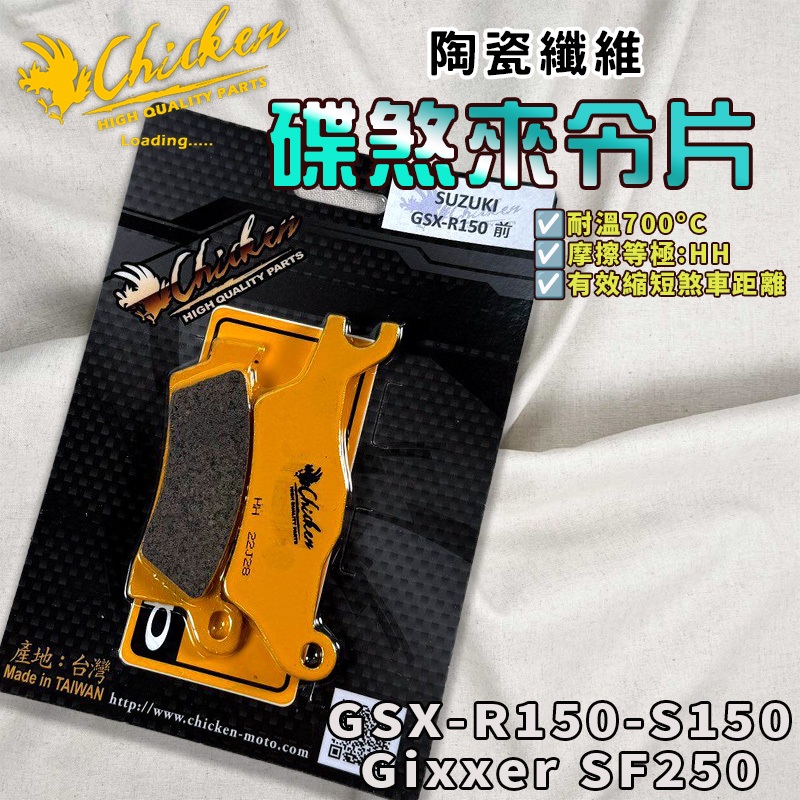 【免運 提升制動力】雞牌｜Gixxer 來令片 來令 煞車皮 陶瓷纖維 適用 小阿魯 GSX R150 S150 SF