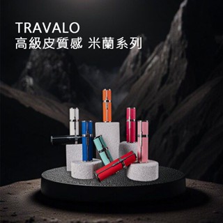 【英國 Travalo 米蘭系列 5ML】香水分裝瓶 香水 分裝瓶 香水分瓶 單件 套裝組 5ml