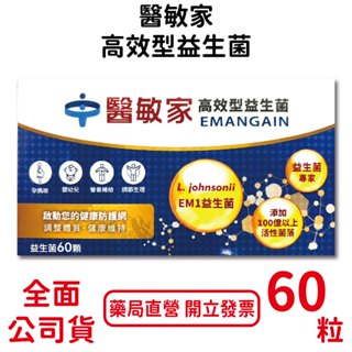 醫敏家高效型益生菌 60粒/盒 低溫冷藏宅配 活菌膠囊 孕媽咪 嬰幼兒 營養補給 臺灣公司貨