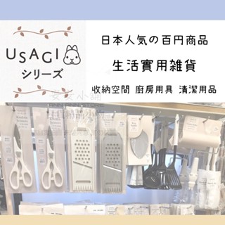 W283 日本熱銷百円店USAGI兔兔系列 │生活實用商品│廚房用品 │清潔用品│收納用品│