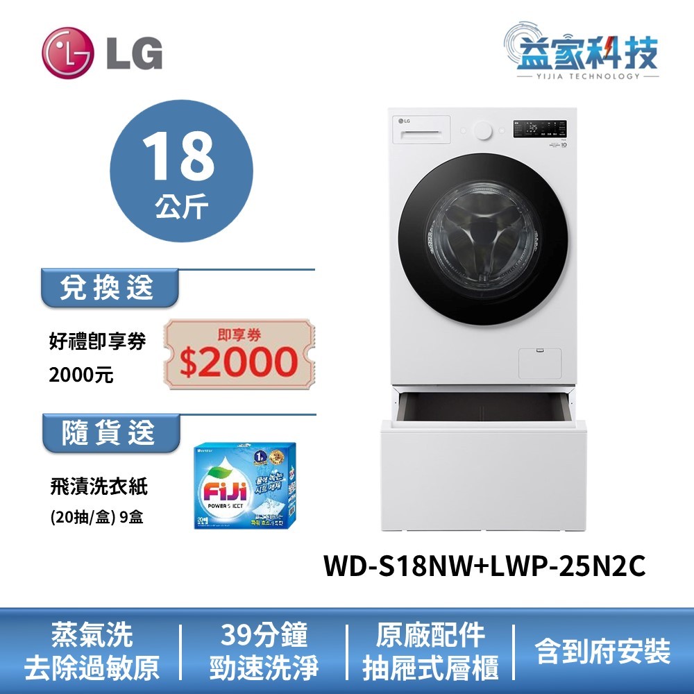 LG WD-S18NW+LWP-25N2C【蒸氣滾筒洗衣機18公斤+抽屜式底座】雲霧白/蒸洗脫/變頻馬達/到府安裝