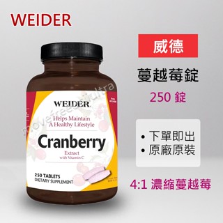 【costco】威德 WEIDER 蔓越莓錠 250錠 維生素C 好市多