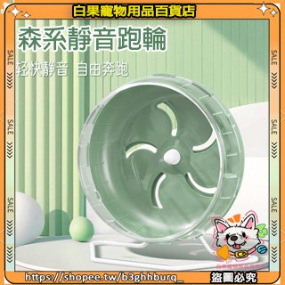 【熱銷】 倉鼠跑輪玩具 滾輪靜音支架 金絲熊刺蝟用品 大號21cm跑步跑球 小寵玩具 倉鼠玩具 倉鼠無聲跑步機 倉鼠專用