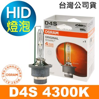OSRAM歐司朗 D4S 原廠HID汽車燈泡 4300K大燈 66440 1顆入(台灣公司貨 / 保固四年)