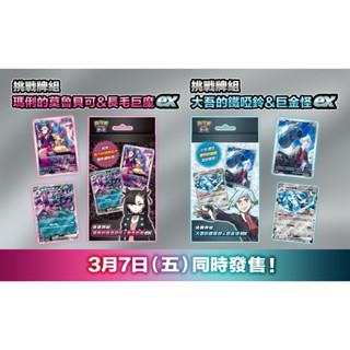 小目米PTCG賣場 寶可夢卡牌 中文版 挑戰牌組 瑪俐 & 大吾