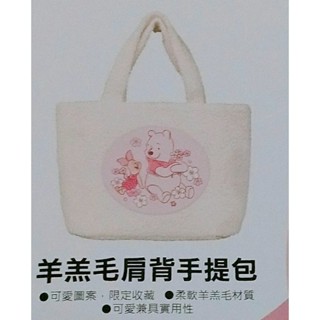 （新品“限定”限量快速出貨！最後1入）粉色可愛小熊維尼與小豬羊羔毛肩背實用手提包/拖特包