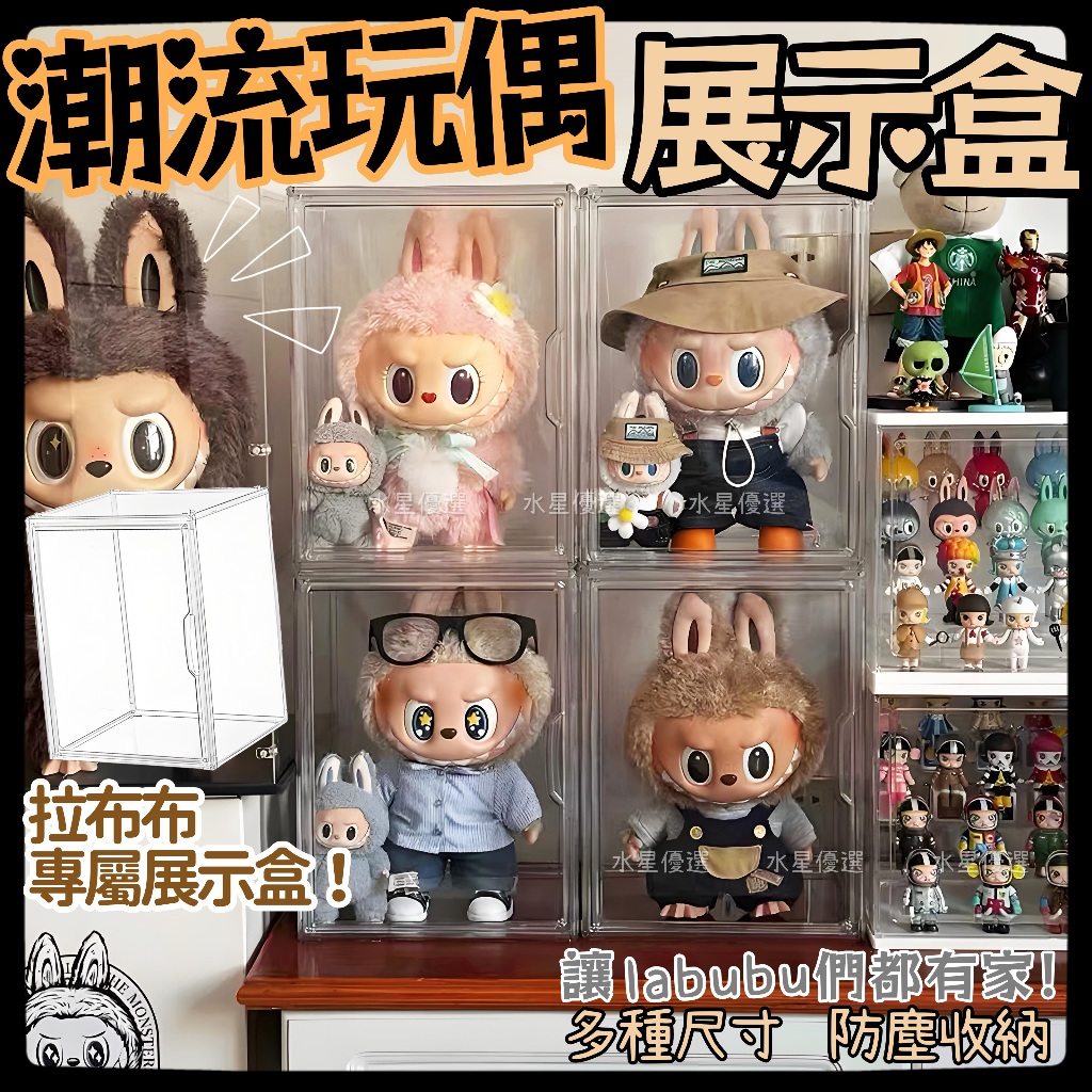 💎拉布布展示盒【臺灣現貨】公仔展示盒 公仔收納盒 娃娃收納 娃娃展示盒 夏日浪展示盒 壓克力展示盒 哭娃收納盒 公仔盒