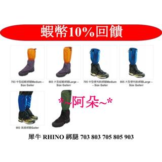 蝦幣回饋 可刷卡 公司貨 RHINO 犀牛 703 803 705 805 903 超輕防水綁腿 登山必備 附收納袋