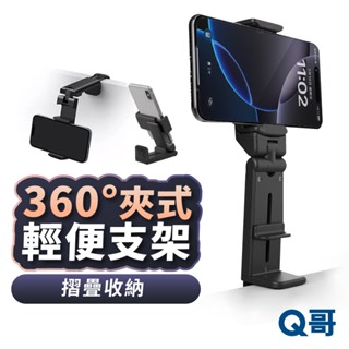 夾式360旋轉 折疊支架 輕便型 旅行支架 桌上型 手機架 立架 支撐架 懶人支架 手機夾 自拍架 手機支架 TI038