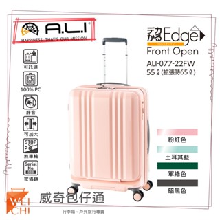 【日本A.L.I】22吋 前開Dekakaru Edge煞車輪行李箱／旅行箱(粉色-077WD)【威奇包仔通】