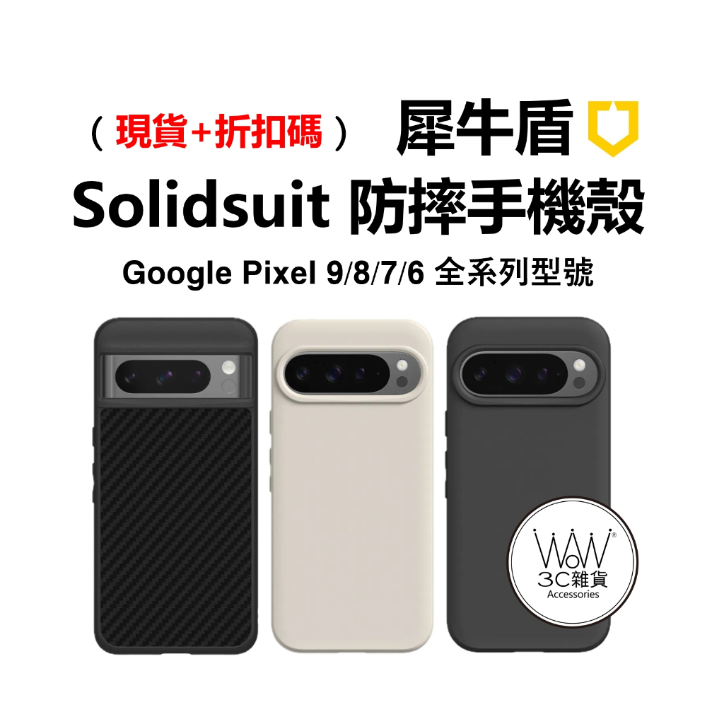 犀牛盾 Google Pixel 10 pro XL 9 Pro XL 8 7 6 Pro 軍規防摔殼 磁吸手機殼 現貨