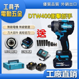 臺灣發貨 牧 田超強DTW400 兩用電動扳手 加強版扳手 電動扳手 衝擊扳手 電動起子 電鑽 大扭力 起子機 牧田扳手