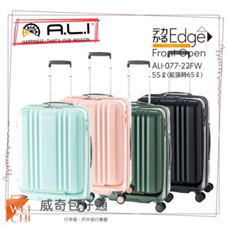 【日本A.L.I】22吋 前開Dekakaru Edge煞車輪行李箱／旅行箱(多色可選-077WD)【威奇包仔通】