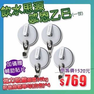 【飲水思源 感恩乙巳(一世)】現貨贈輔助貼【Hanlix亨利士】MIT臺灣製 強力吸盤耐重10kg單勾吸盤(4入)/免釘