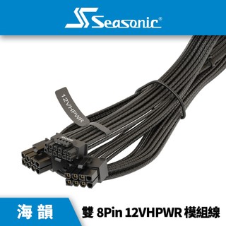 海韻 Seasonic 雙8Pin 12VHPWR 模組線 (非盒裝) 傑強國際 台灣總代理