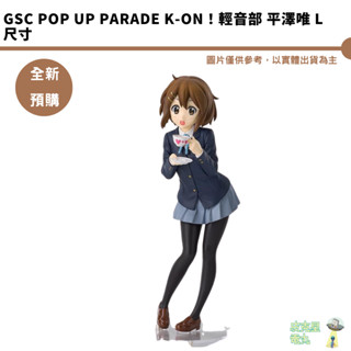 GSC POP UP PARADE K-ON！輕音部 平澤唯 L尺寸 預購8月【皮剋星】持續收單