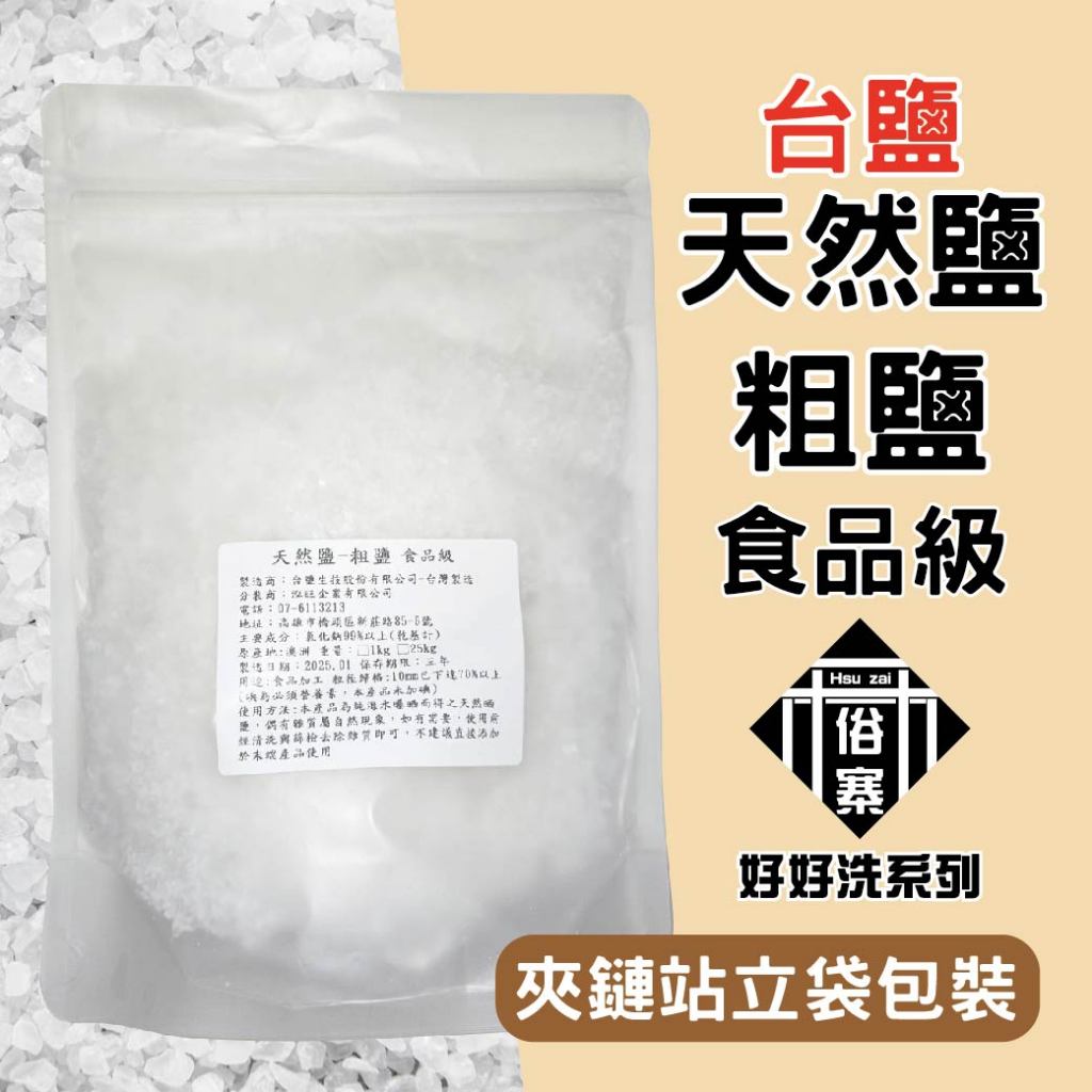 天然粗鹽 台鹽 粗鹽  淨化鹽 消磁鹽 烤蝦 洗滌 醃漬 軟化鹽 清洗 加工 澳洲 曬鹽 天然