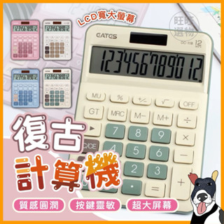 🔥現貨秒出【開發票】復古撞色計算機 大按鍵計算機 太陽能 大銀幕 無印風 奶茶色 按鍵靜音計算機 復古配色 可愛計算機