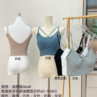 性感防走光無縫美背文胸女 乳膠固定杯內衣 加大尺碼背心內衣 大尺碼女裝 棉花糖女裝