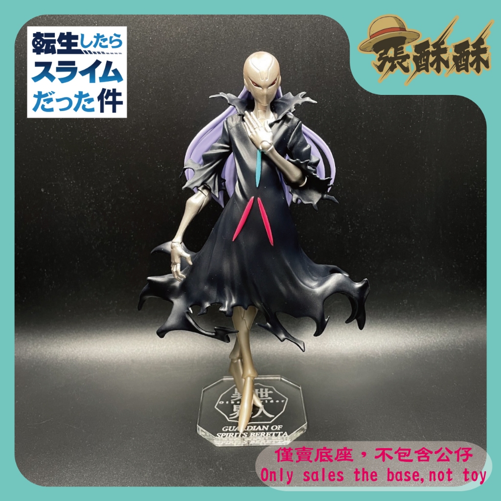「張酥酥」史萊姆 轉生史萊姆 異世界人 Otherworlder vol.18 B 貝瑞塔 精靈守護者 底座 (MIT)