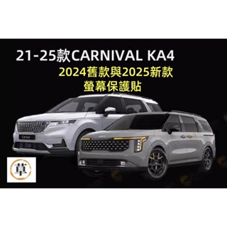 【草帽王國】23-24 /25年全新KIA CARNIVAL KA4 大螢幕中控螢幕保護膜汽車導航膜儀表板觸屏保護貼