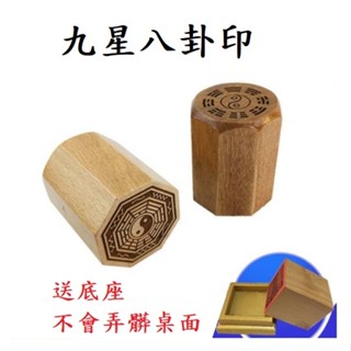 (快速出貨)桃木 九星 八卦章 附底座 太極 兩儀 四像 八卦 印章 章 道家 用品 法器 法印 道士 八卦印 太極章