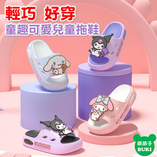 【臺灣現貨】【三麗鷗 童趣可愛兒童拖鞋 】EVA 加厚鞋底 無異味 輕量 防滑 緩震 耐磨 可拆卸 拖鞋 庫洛米 美樂蒂