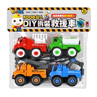 【玩具倉庫】【風車】FOOD超人-DIY拆裝城市車隊(救援車)▶️雲梯消防車、灑水車、吊車、警用拖吊車 螺絲起子 合金車