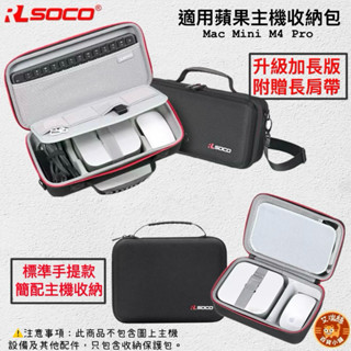 【日常免運館】RLSOCO 硬殼主機包 硬殼收納包 適用Apple Mac Mini m4 pro｜鍵盤收納｜主機