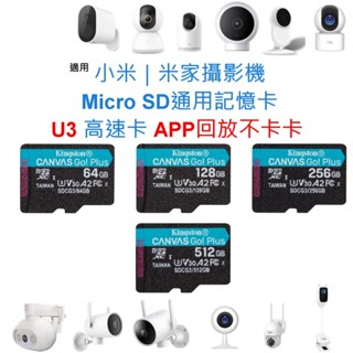 金士頓通用記憶卡 適用小米｜米家攝影機 U3 V30 MicroSD卡 64G 128G 256G 2K PRO 雲臺版