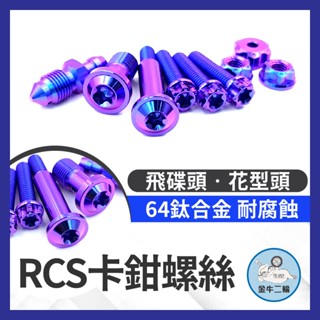 金牛二輪🌟Brembo RCS RCSCC 鈦合金螺絲組 正64鈦 正鈦合金 直推 總泵 正鈦螺絲