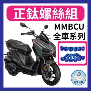 金牛二輪🌟三陽 曼巴 MMBCU 鈦螺絲 鈦合金螺絲 鐵板牙 車殼螺絲 鐵板牙螺絲 空濾螺絲 MMBCU改裝 全車螺絲
