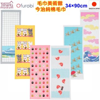 現貨 towel-museum 毛巾美術館 Ofurobi 今治毛巾 薄毛巾 純棉毛巾 洗臉巾 洗澡巾 溫泉毛巾