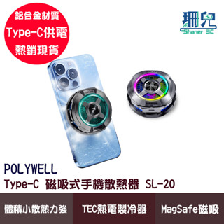 POLYWELL 寶利威爾 磁吸手機散熱器 SL-20 快速降溫 TEC半導體製冷晶片 USB-C供電 可MagSafe