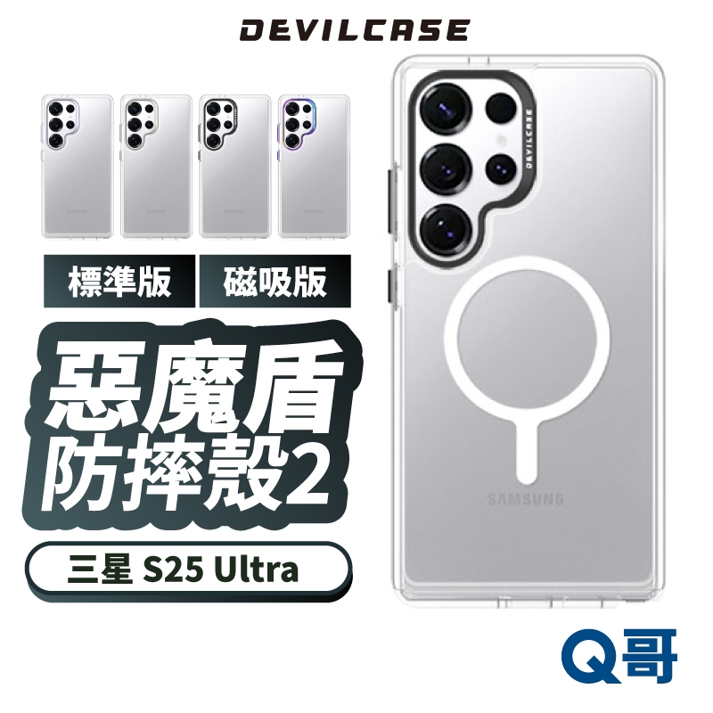 DEVILCASE 惡魔盾 防摔殼 標準版2 適用 三星 S25 Ultra 保護殼 手機殼 透明殼 磁吸殼 DVS03