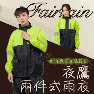 【漾＿young】🔥現貨🔥 夜鷹兩件式風雨衣 多處反光條 兩件式機車雨衣 騎重機可穿