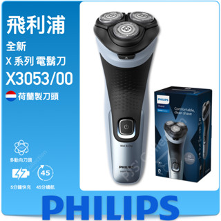 臺灣 飛利浦 公司貨！PHILIPS X3053 三刀頭 乾濕兩用 電鬍刀 刮鬍刀 3053 快充 4D三刀頭 鬢角刀