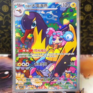 *小花小草* 奇樹的大電海燕 中文版 AR sv9 PTCG 寶可夢 104/100 對戰搭檔