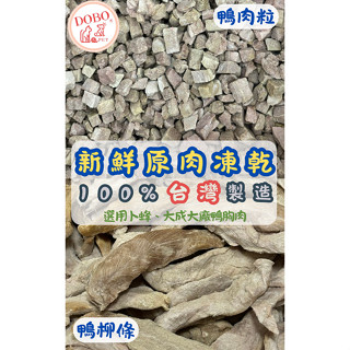 【豆寶】400g/800g原肉凍乾批發(鴨肉粒/鴨柳條)★現貨 天然無新增 蝦皮最便宜 貓狗零食 臺灣工廠製