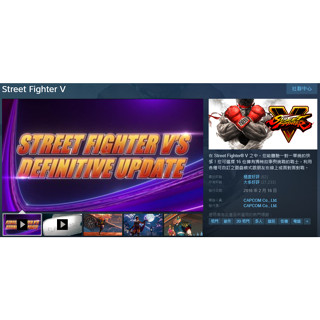 PC STEAM 序號 Street Fighter V 快打旋風 5 冠軍版 繁體中文 格鬥遊戲 免帳密