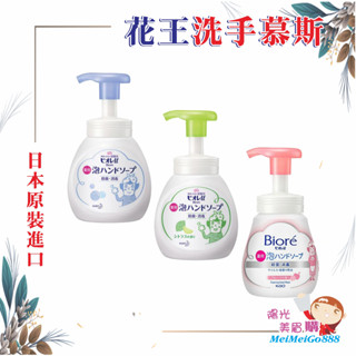 ╰★陽光美眉購★╯日本 Kao花王 Biore 泡沫洗手慕斯 泡沫洗手慕絲 去味 芳香 弱酸性 溫和 抗菌 *開發票