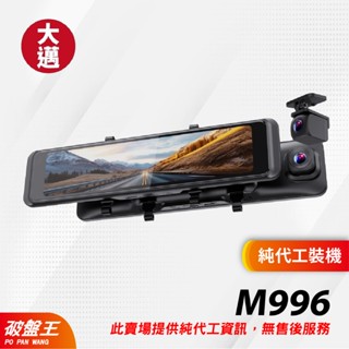DM 大邁｜M996 前後鏡頭｜電子後視鏡｜臺南代工｜隱藏線路｜破盤王
