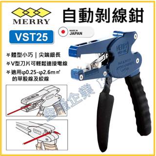 【天隆五金】(附發票)日本 室本 MERRY 自動剝線鉗 免對孔 VST25 剝皮器 電線剝皮器 剝皮鉗 VS20