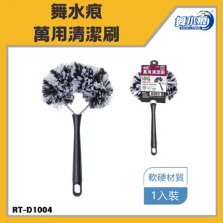「舞水痕 現貨」舞水痕萬用清潔刷 RT-D1004 清潔刷 弧形 手柄刷 萬用刷 居家清潔 除塵 去汙 臺灣製 除塵刷
