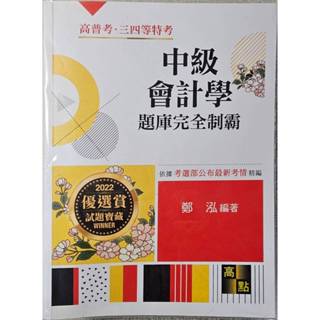 <<二手書>>中級會計學測驗題庫完全制霸