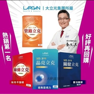 鄭光男醫生強力推薦本賣場是正品~大立美 SES-319晶亮立克葉黃素 關健立克 日本專利成分 管路立克、線條立克~